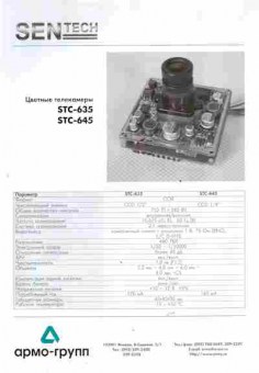 Буклет Армо-Групп SenTech Цветные телекамеры STC-635 STC-645, 55-1359, Баград.рф
